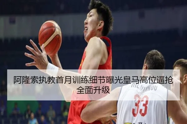 阿隆索执教首月训练细节曝光皇马高位逼抢全面升级