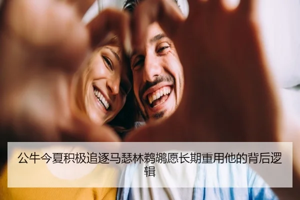 公牛今夏积极追逐马瑟林鹈鹕愿长期重用他的背后逻辑