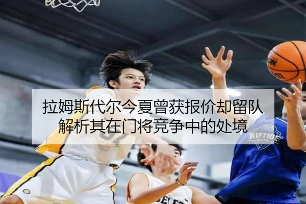 拉姆斯代尔今夏曾获报价却留队 解析其在门将竞争中的处境